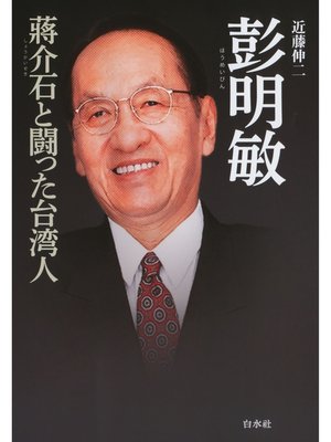cover image of 彭明敏：蔣介石と闘った台湾人